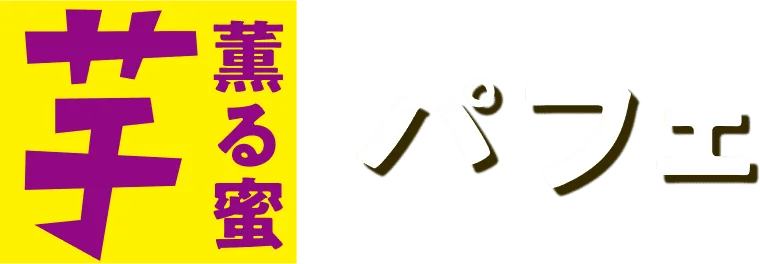 お芋パフェ