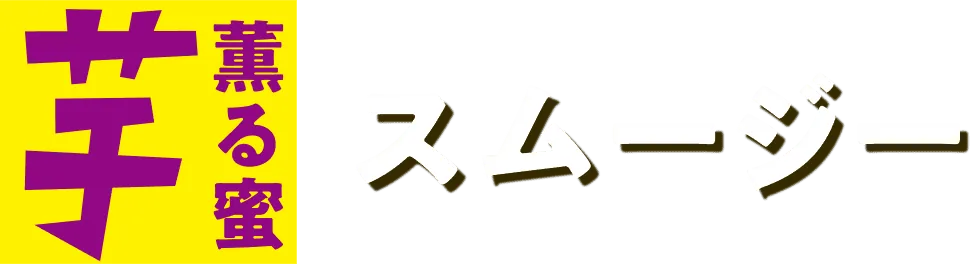 鳴門金時スムージー