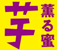 芋