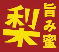 梨