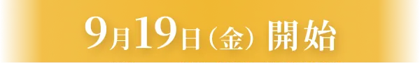 9月19日（金）開始