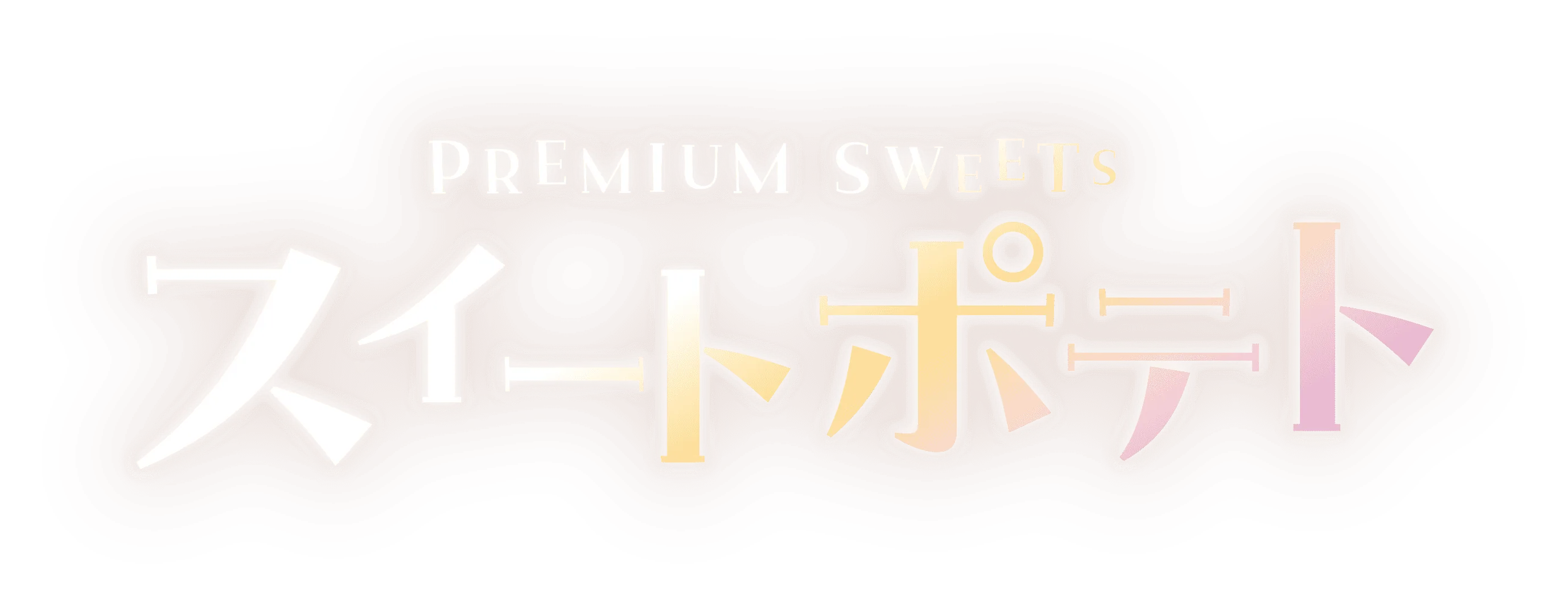 スイートポテト