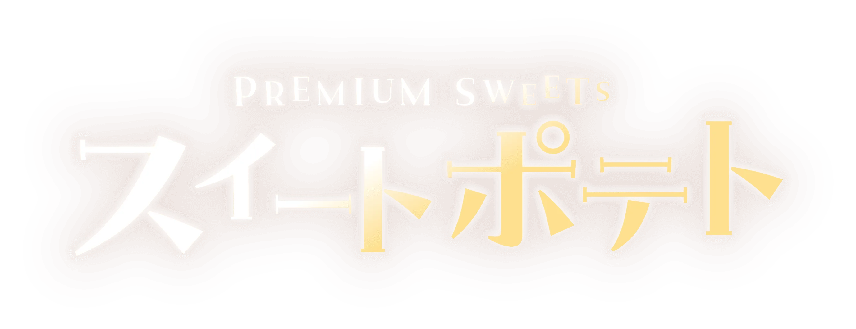 スイートポテト