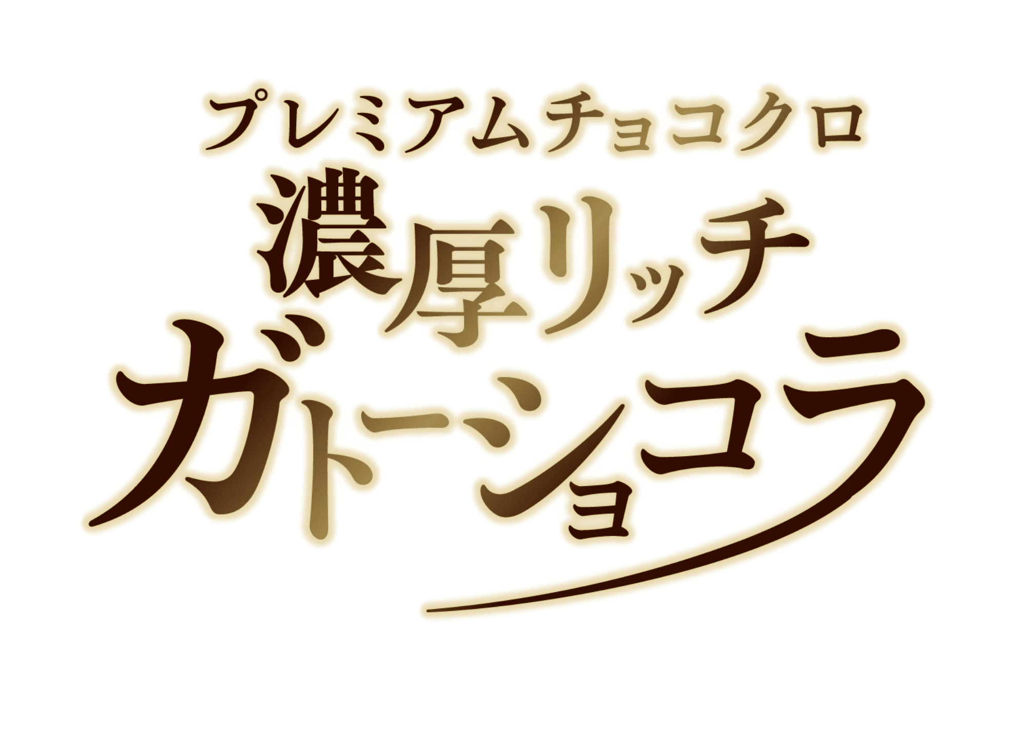 プレミアムチョコクロ 濃厚リッチガトーショコラ
