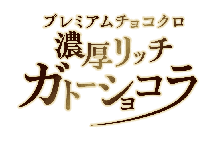 プレミアムチョコクロ 濃厚リッチガトーショコラ