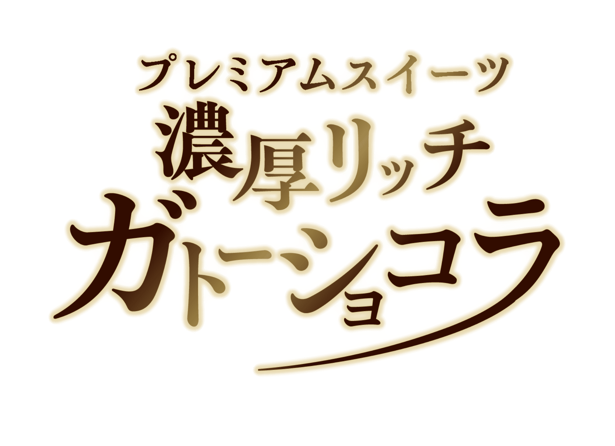 プレミアムスイーツ 濃厚リッチガトーショコラ