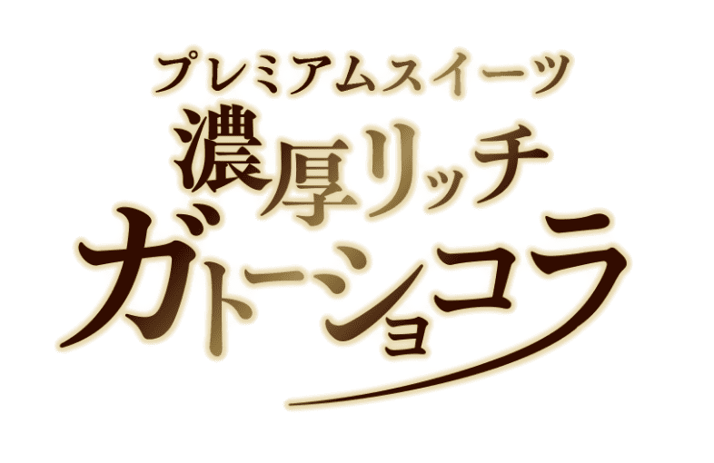 プレミアムスイーツ 濃厚リッチガトーショコラ