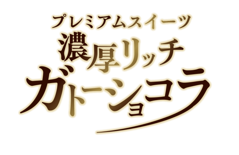 プレミアムスイーツ 濃厚リッチガトーショコラ