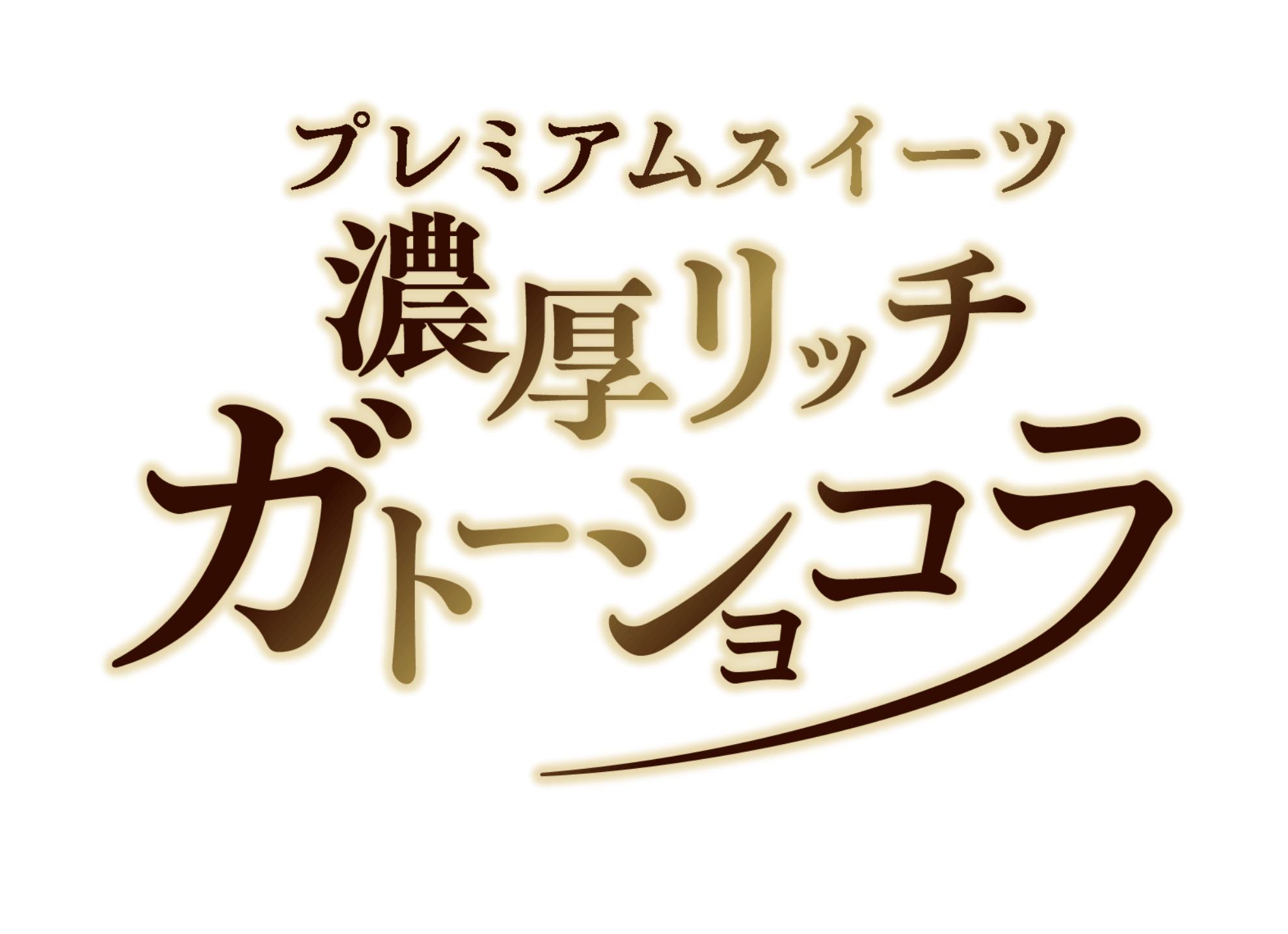 プレミアムスイーツ 濃厚リッチガトーショコラ