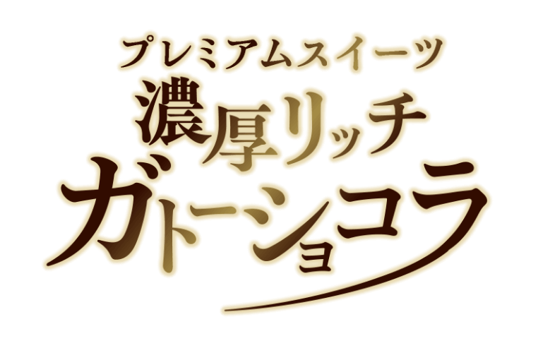 プレミアムスイーツ 濃厚リッチガトーショコラ