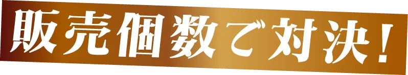 販売個数で対決！