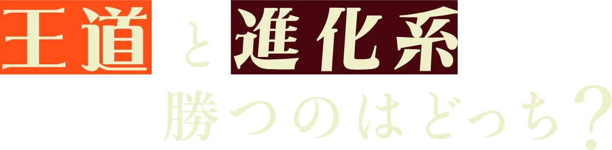 王道と進化形勝つのはどっち？