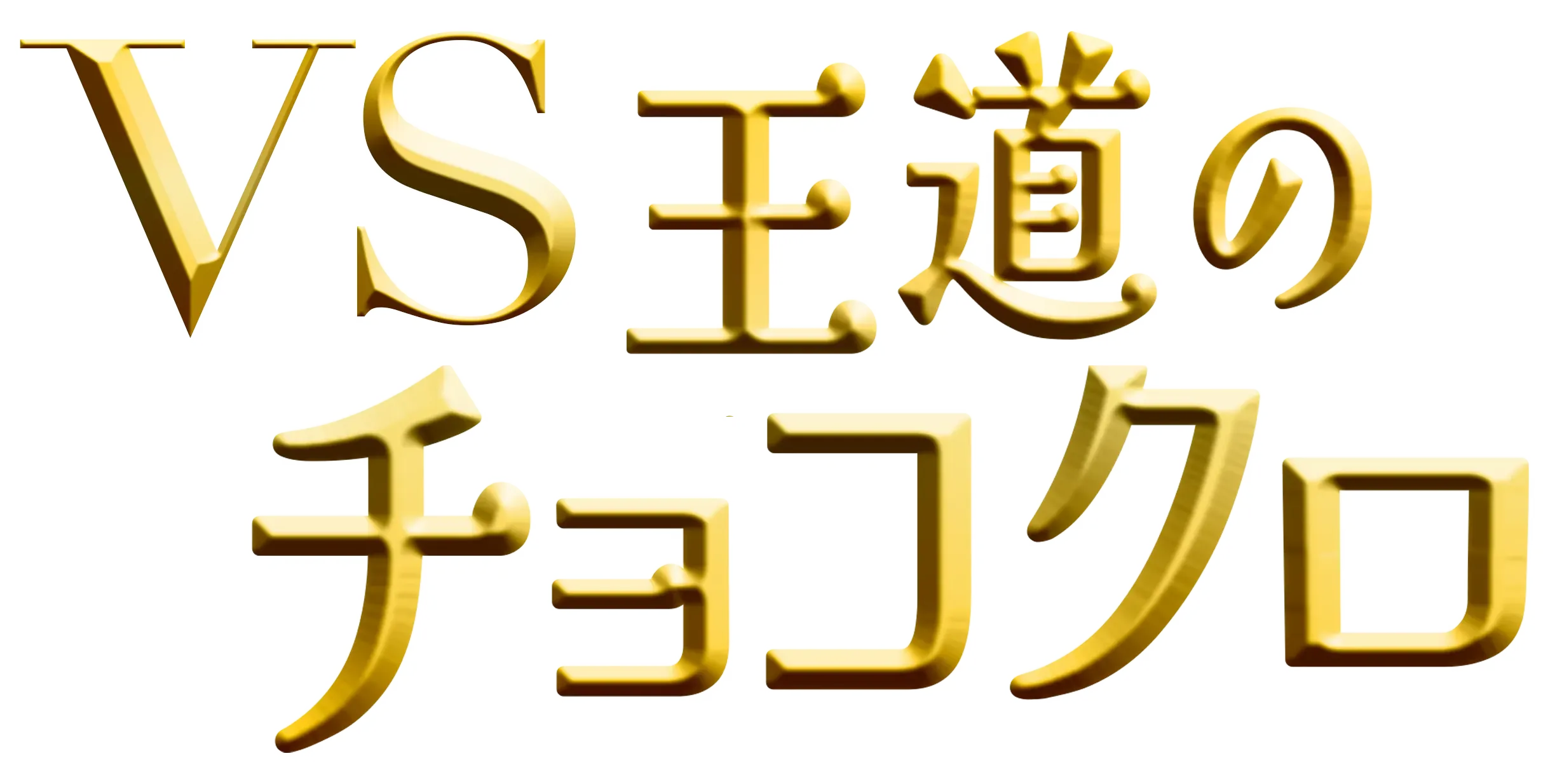 VS王道のチョコクロ