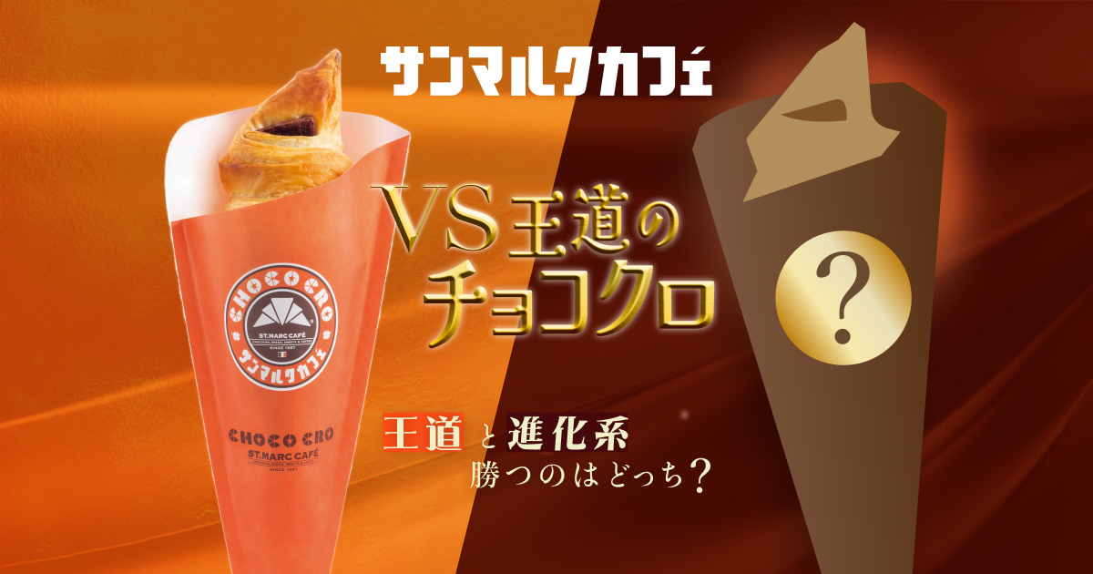 プレミアム チョコクロ&スイーツ vs王道チョコクロ｜サンマルクカフェ