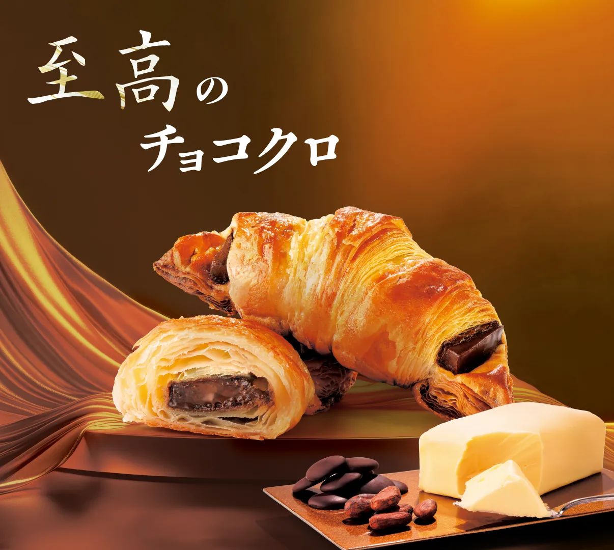 至高のチョコクロ