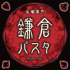 鎌倉パスタ