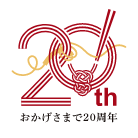 20周年記念