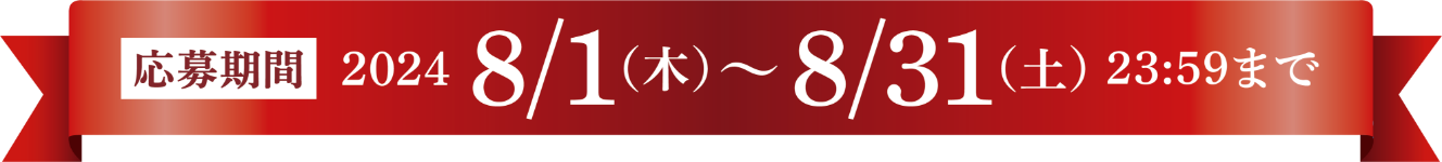 応募期間 2024年8月1日（木）～ 2024年8月31日（土）23時59分まで