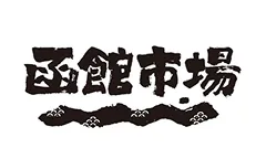函館市場 ロゴ