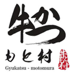 牛かつもと村 ロゴ